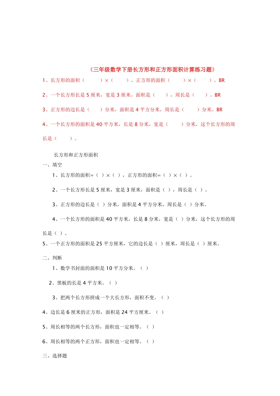 三年級數(shù)學(xué)下冊長方形和正方形面積計算練習(xí)題_第1頁