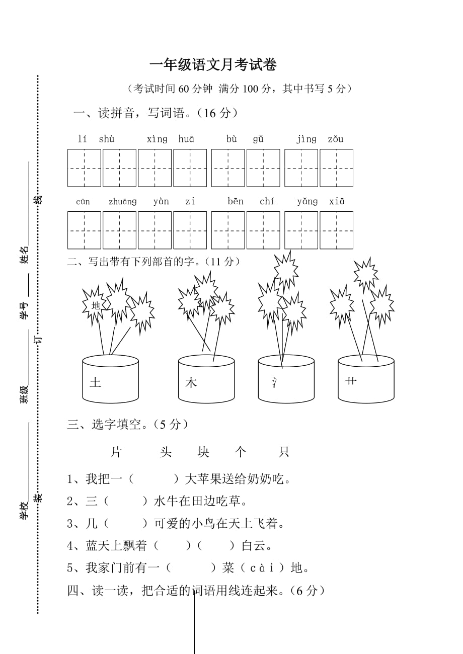 一年級下冊語文月份月考試卷_第1頁