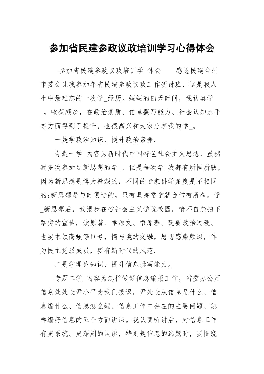 參加省民建參政議政培訓(xùn)學(xué)習(xí)心得體會(huì)_第1頁(yè)