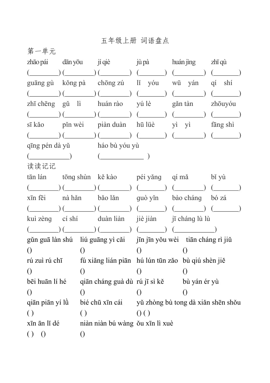 人教版语文五年级上册看拼音写词语(全)_第1页