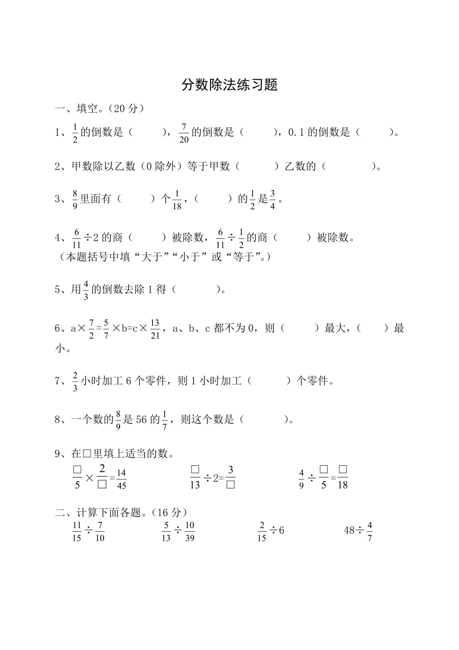 五年级下册《分数除法练习题》_第1页