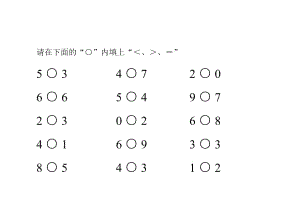 一年級(jí)數(shù)學(xué)題比大小