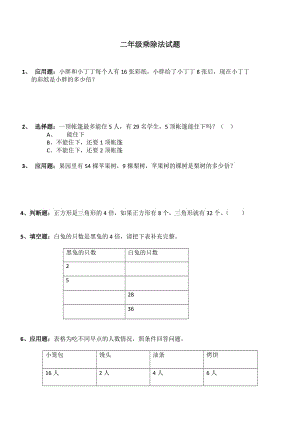 二年級(jí)乘除法試題