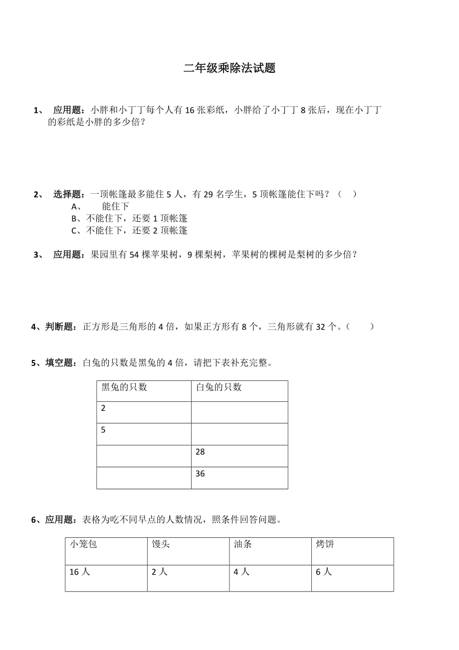 二年級乘除法試題_第1頁