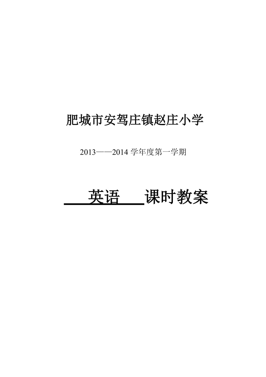 PEP小学英语六年级上册英语教案(全册)_第1页