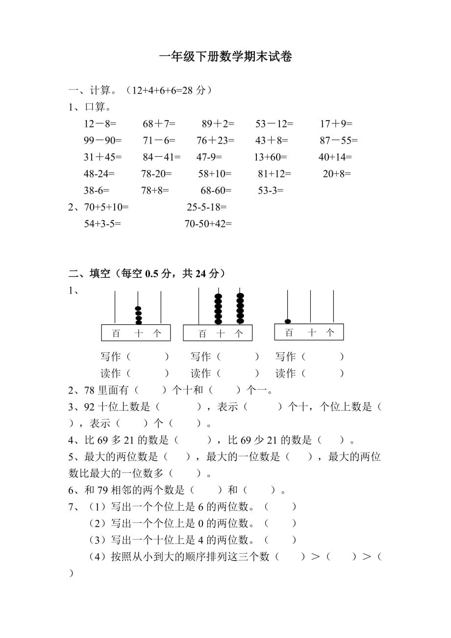 一年级下册数学期末试卷_第1页