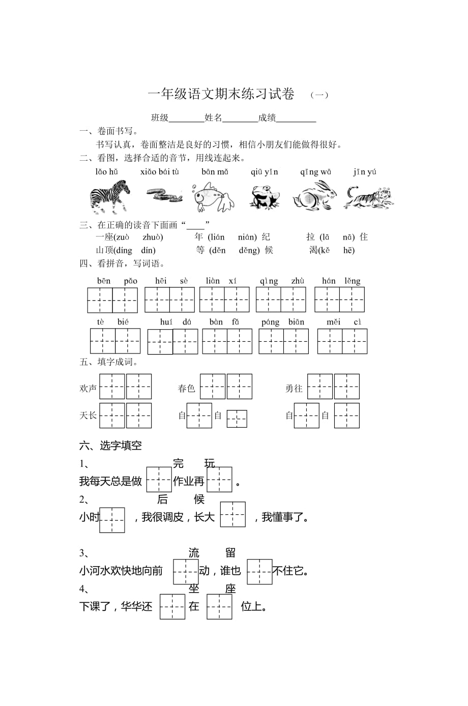 一年级语文期末练习试卷(一)_第1页