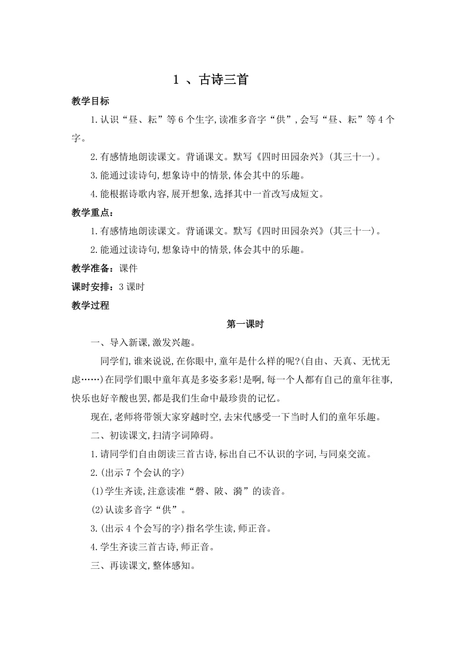 2020年春部編版小學(xué)五年級(jí)下冊(cè)語(yǔ)文第一單元教案_第1頁(yè)