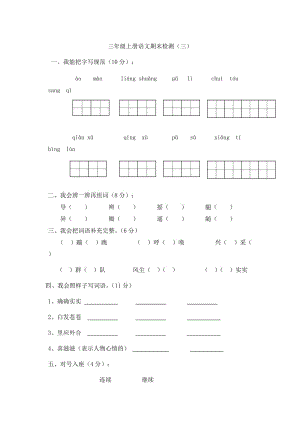 三年級上冊語文期末檢測(三)