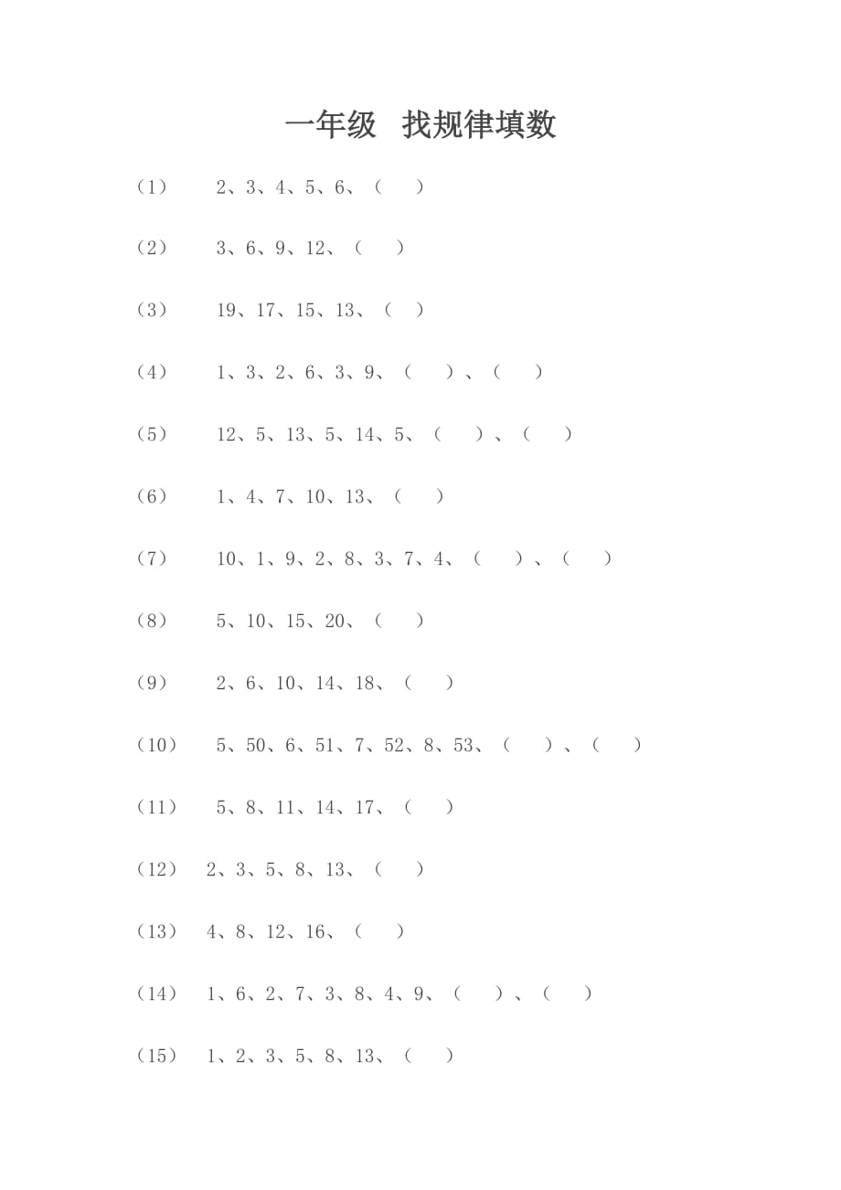一年级 找规律填数_第1页