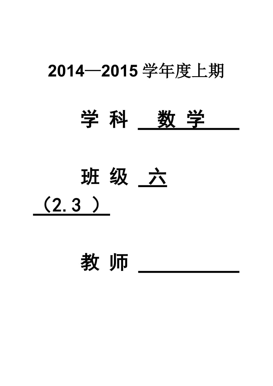 2014新北师大版六年级数学上册全册教案_第1页