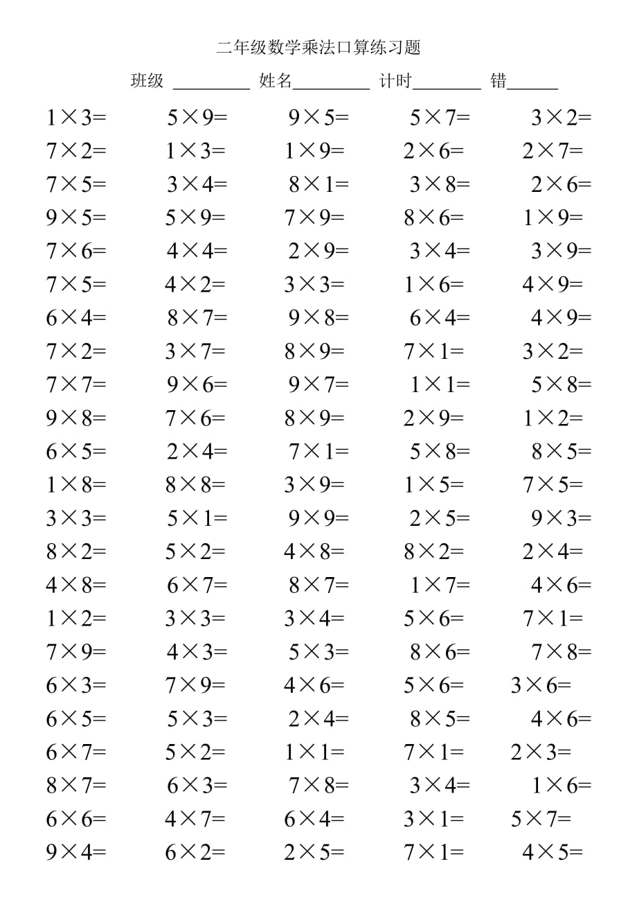 二年級(jí)數(shù)學(xué)乘法口算練習(xí)題_第1頁(yè)