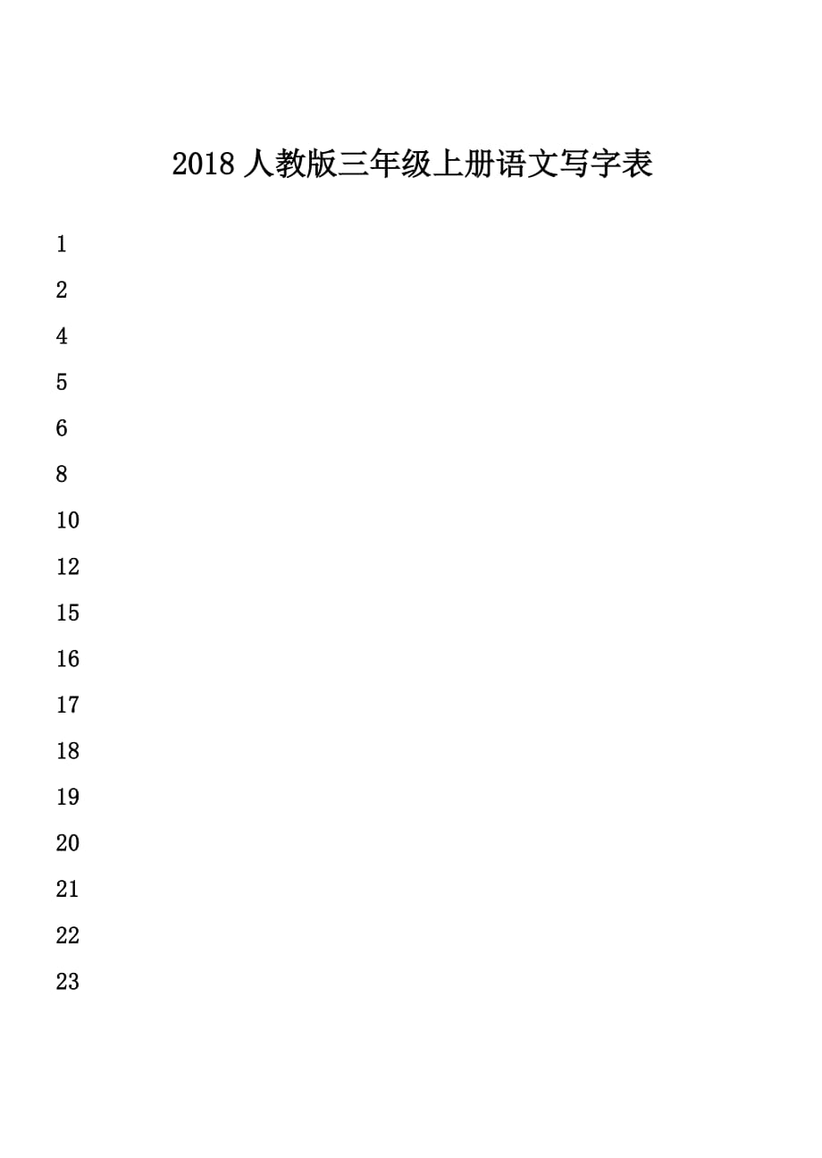 2018人教版三年级上册语文写字表_第1页