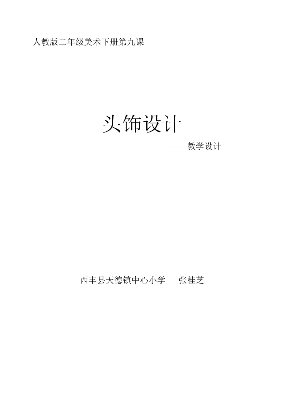 人教版二年级美术下册第九课《头饰设计》教学设计_第1页