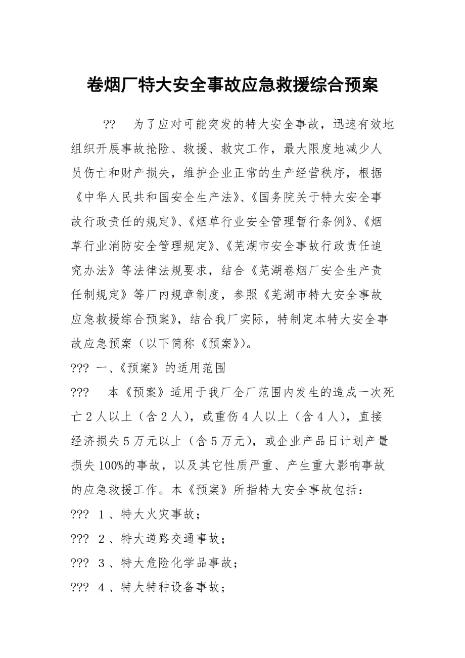 卷烟厂特大安全事故应急救援综合预案_第1页