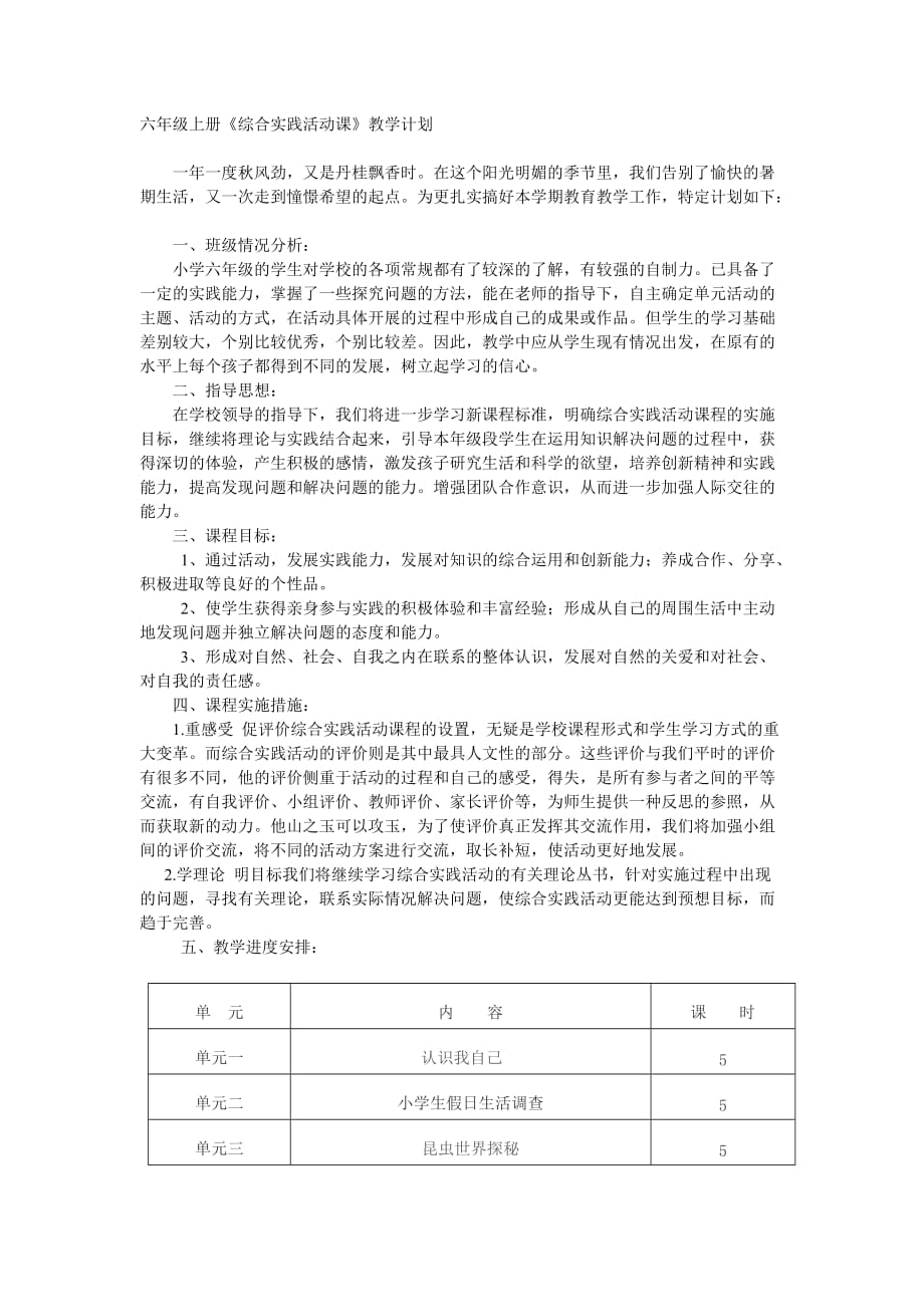 六年級上冊綜合實踐活動教案_第1頁