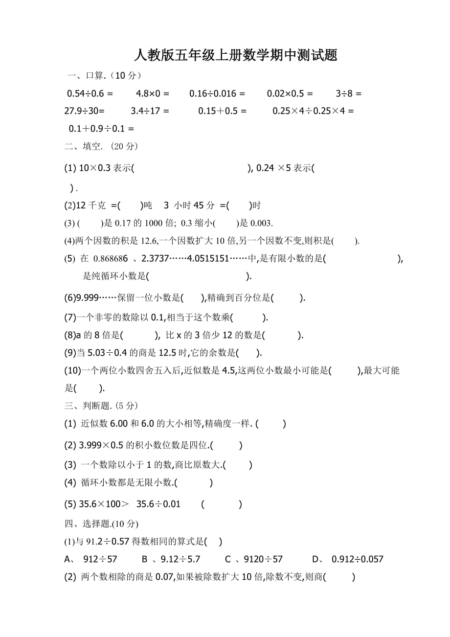 人教版五年級上冊數學期中試卷_第1頁