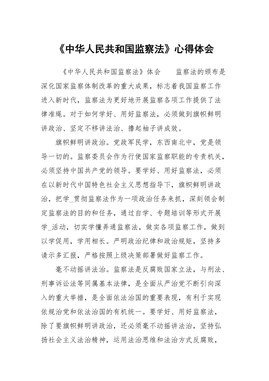 中华人民共和国监察法心得体会_第1页