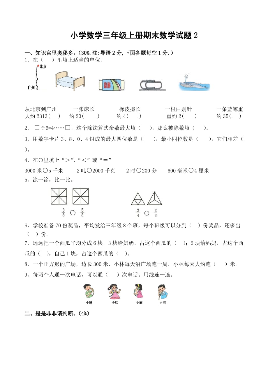 人教版三年級上冊數(shù)學(xué)期末試卷_第1頁