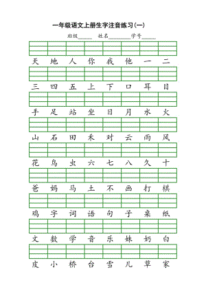 一年級上冊生字注音