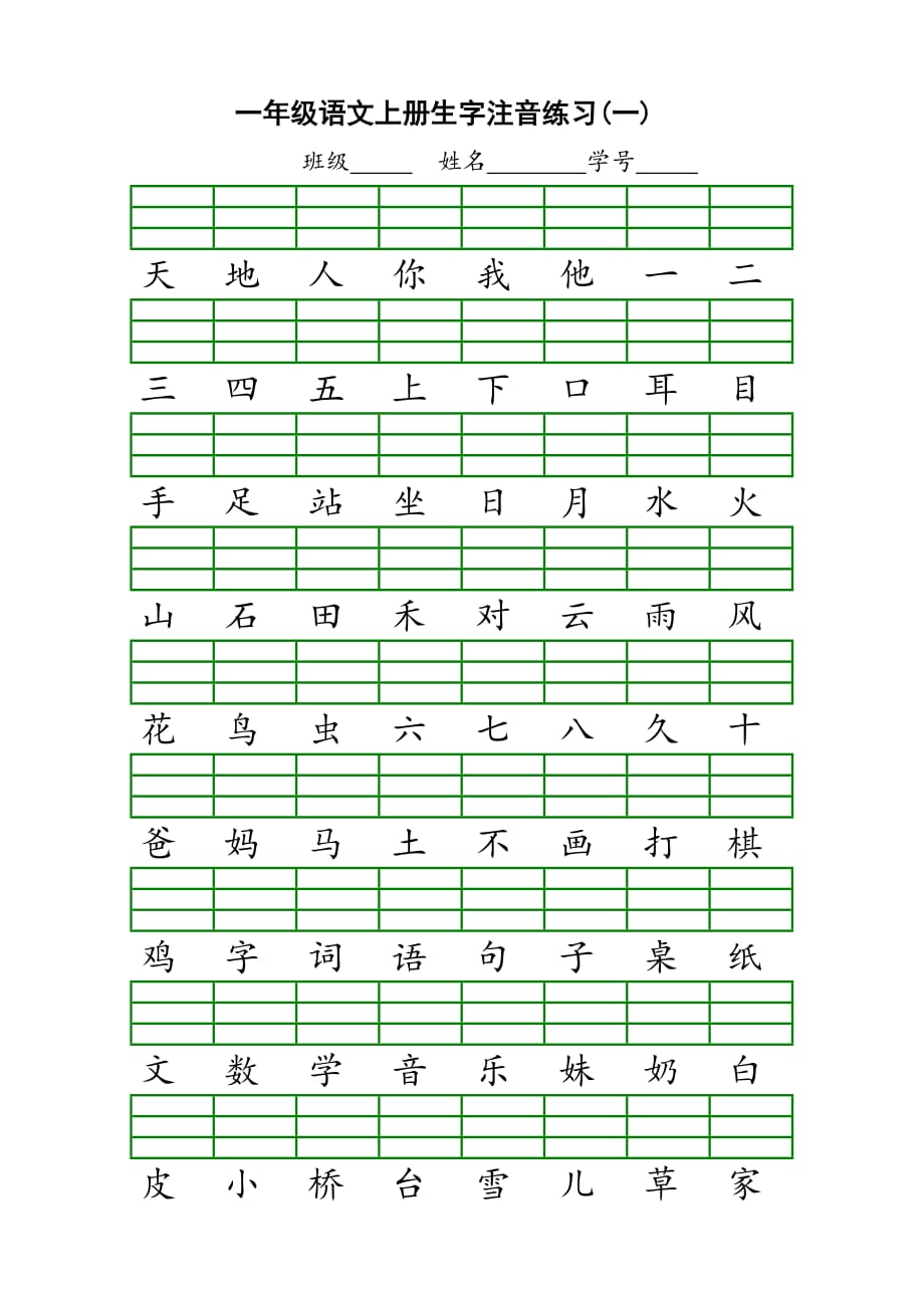 一年級(jí)上冊(cè)生字注音_第1頁(yè)