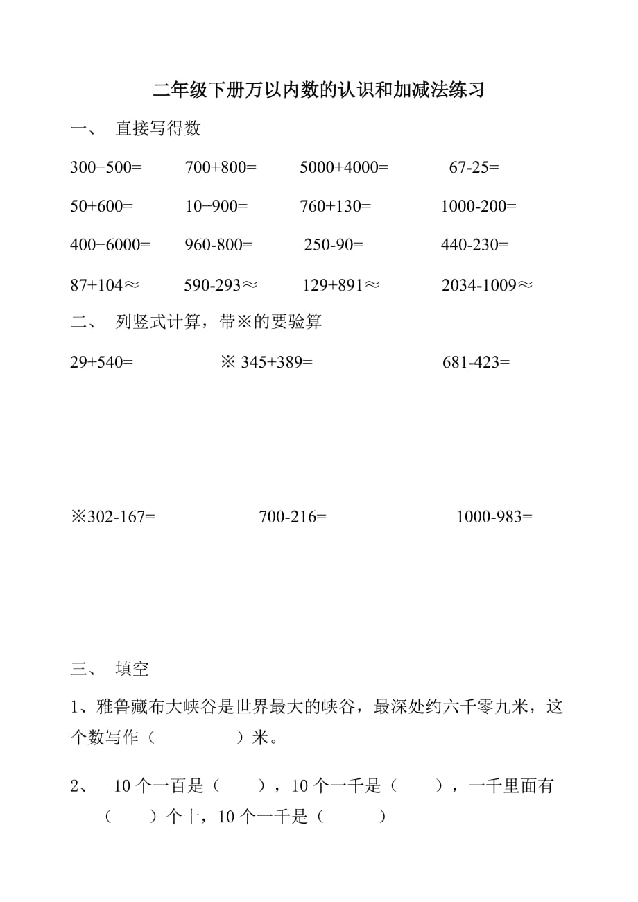 二年級(jí)下冊(cè)萬以內(nèi)數(shù)的認(rèn)識(shí)和加減法練習(xí)_第1頁