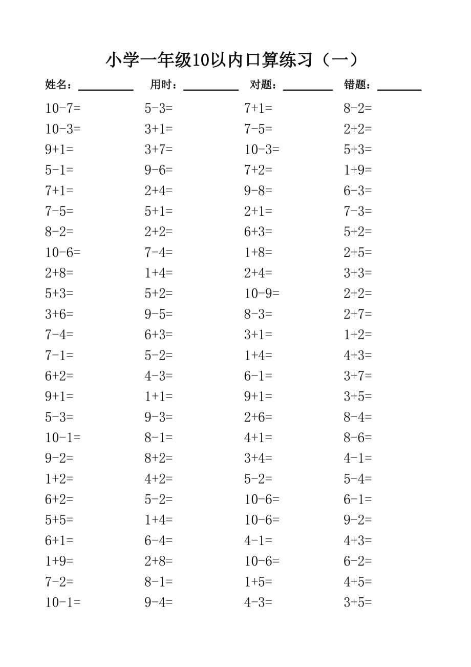 一年级10以内口算100道题(共20套)-直接打印版_第1页