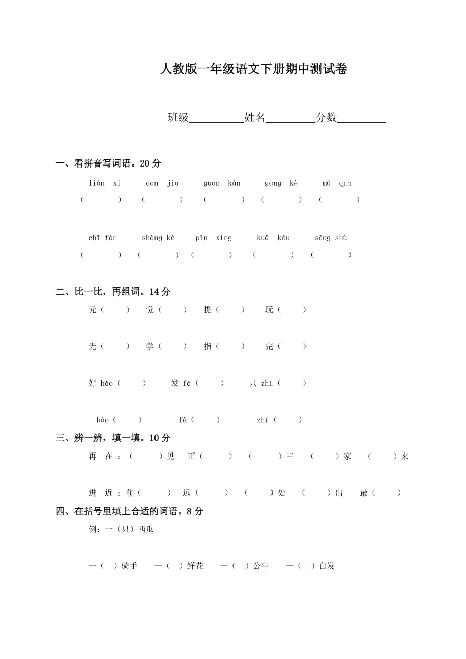 人教版小學(xué)一年級(jí)語(yǔ)文下冊(cè)期中試卷_第1頁(yè)