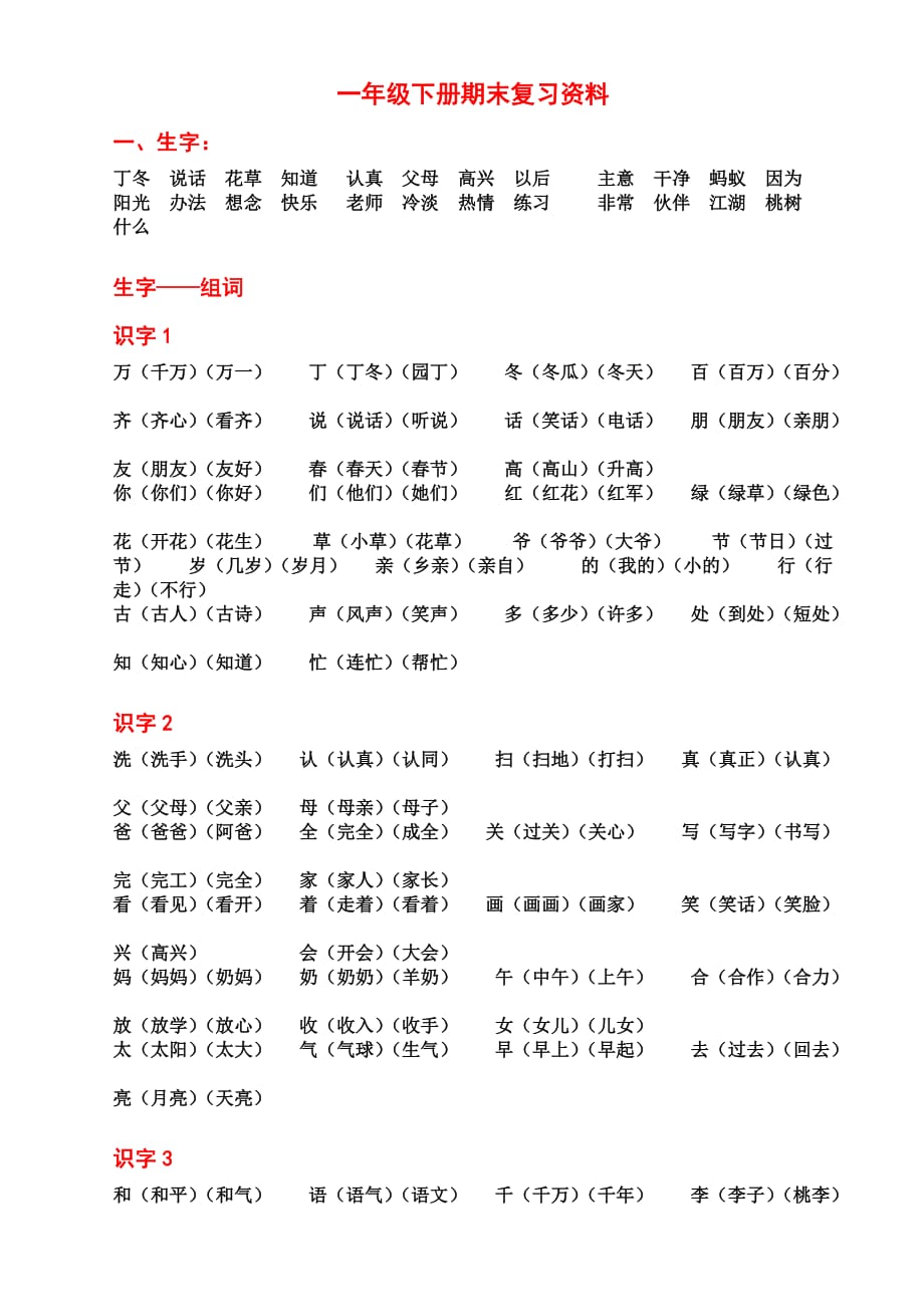 一年级下册语文期末复习资料重点(整理版)_第1页