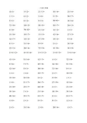 乘除法二年級下冊口算題