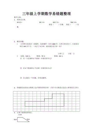 三年級上學(xué)期數(shù)學(xué)易錯(cuò)題整理