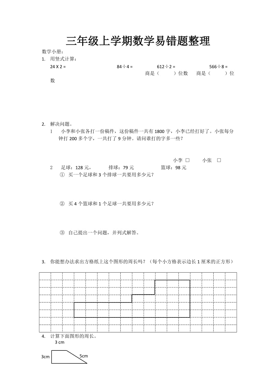 三年級(jí)上學(xué)期數(shù)學(xué)易錯(cuò)題整理_第1頁(yè)