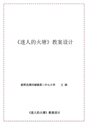 五年級音樂下冊《迷人的火塘》教案設計