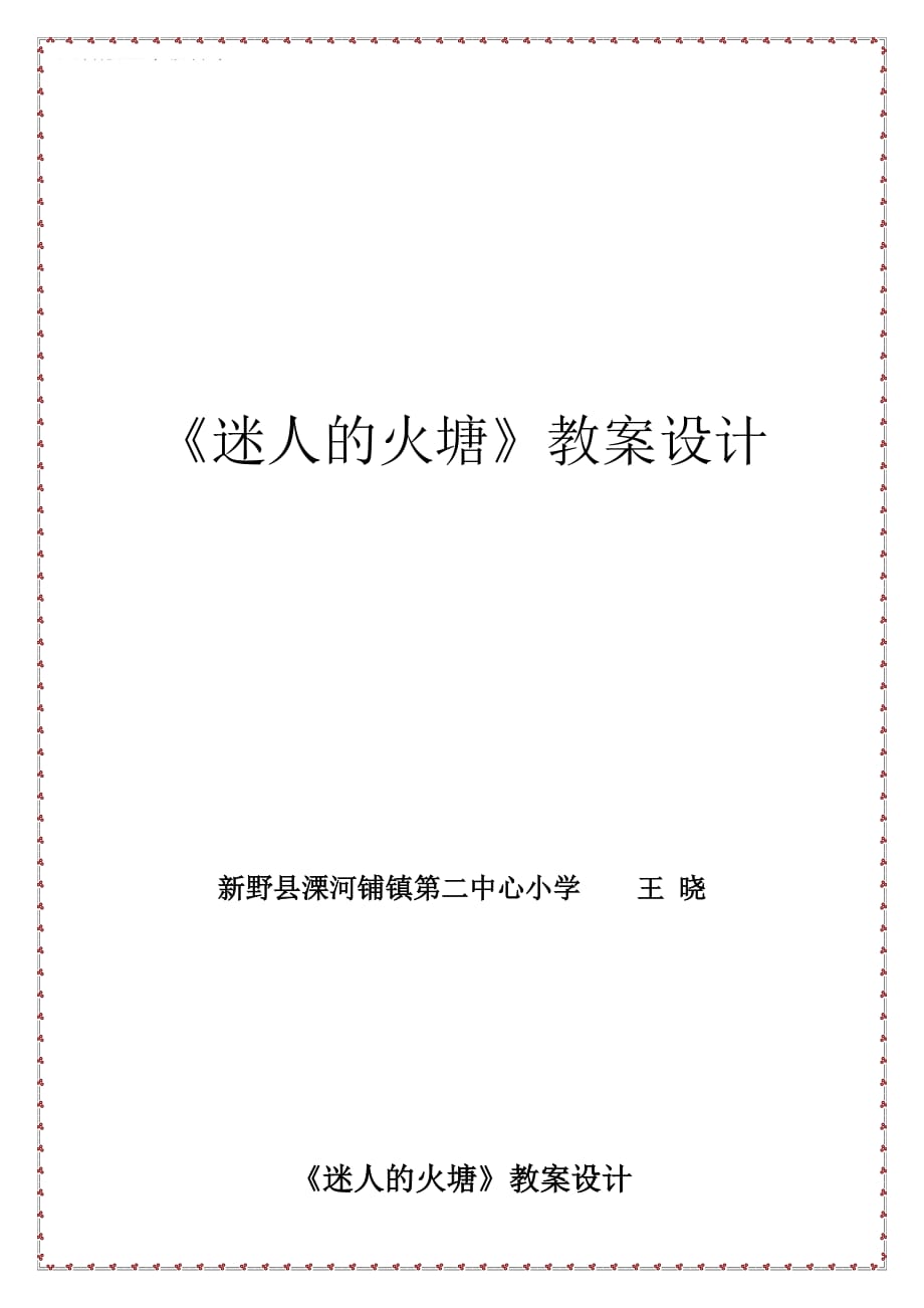 五年級(jí)音樂(lè)下冊(cè)《迷人的火塘》教案設(shè)計(jì)_第1頁(yè)