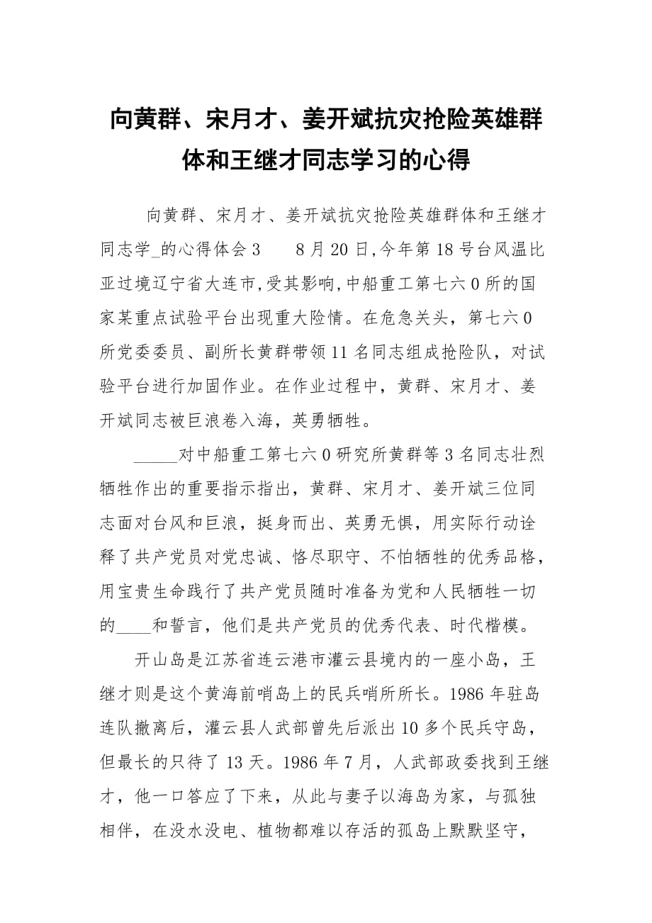 向黃群宋月才姜開斌抗災搶險英雄群體和王繼才同志學習的心得_第1頁