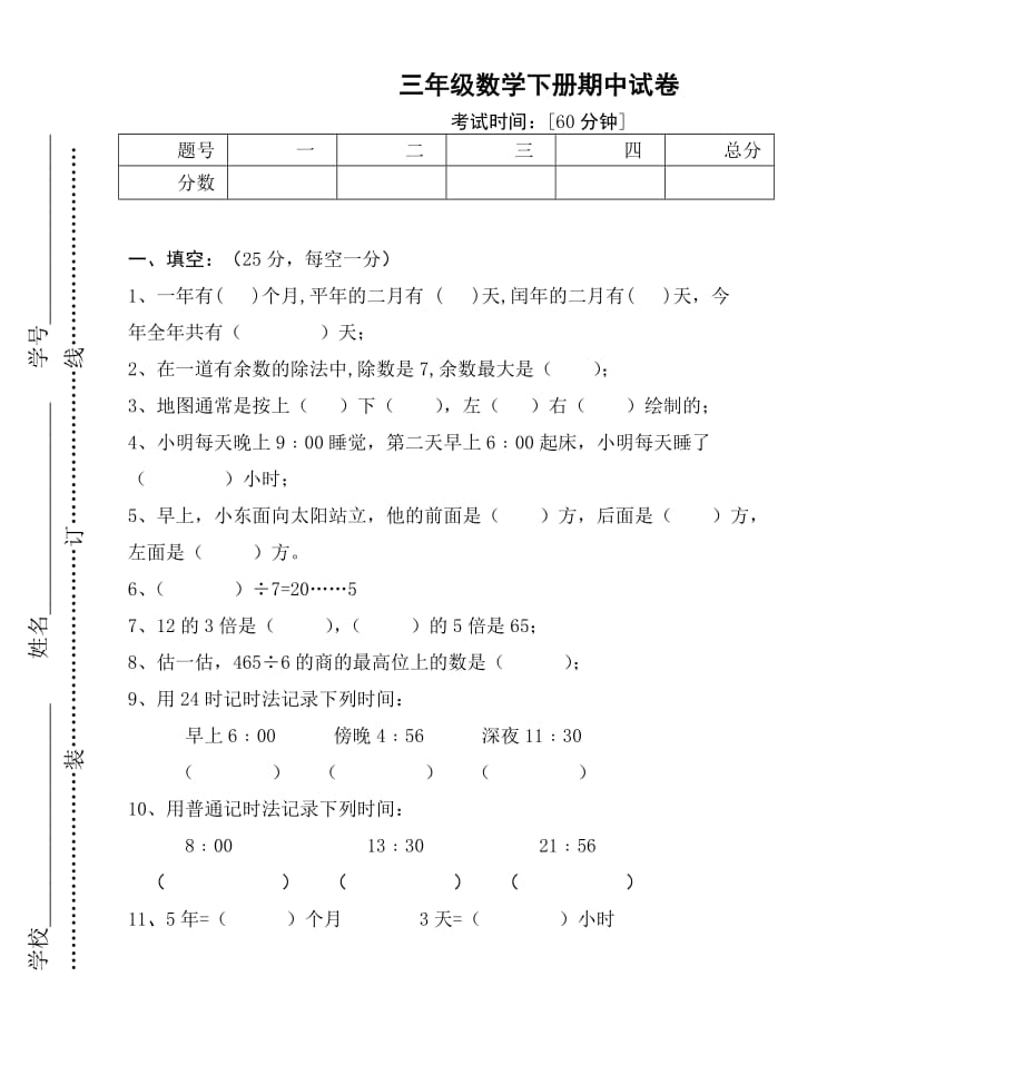 三年級數(shù)學下冊期中試卷_第1頁