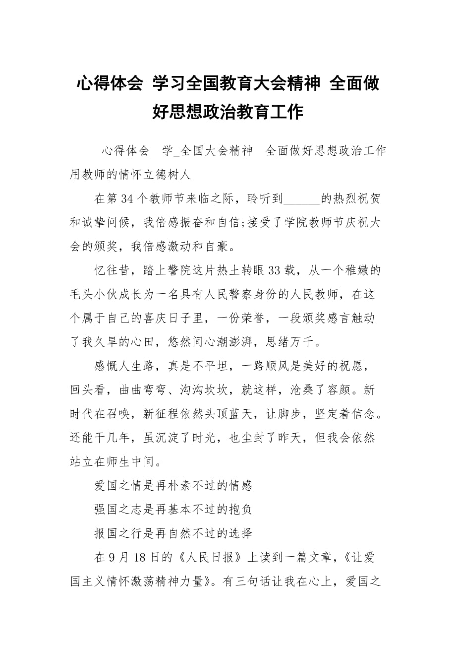 心得体会学习全国教育大会精神全面做好思想政治教育工作_第1页