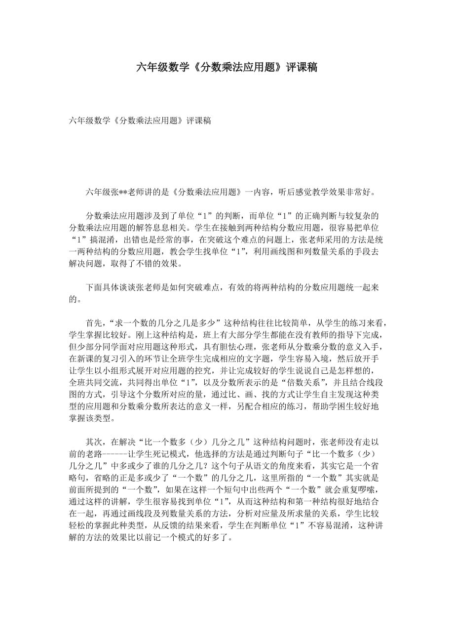 六年級數學《分數乘法應用題》評課稿_第1頁