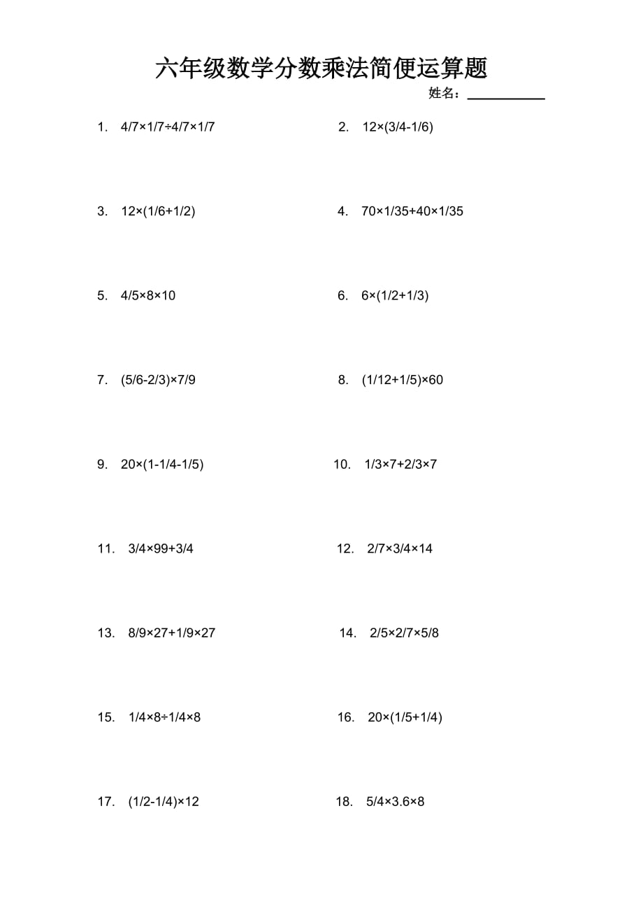 六年級數(shù)學分數(shù)乘法簡便運算題_第1頁