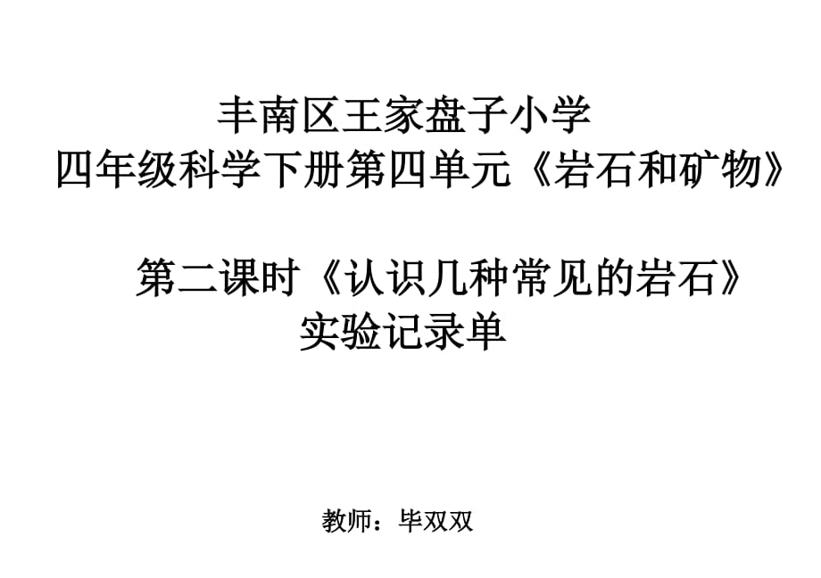 四年級(jí)下冊(cè)科學(xué)《認(rèn)識(shí)幾種常見(jiàn)的巖石》實(shí)驗(yàn)記錄單_第1頁(yè)