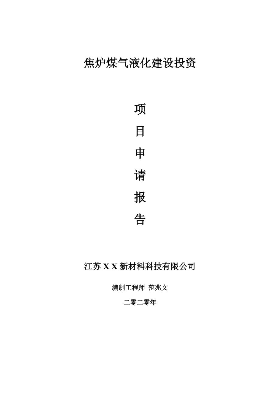 焦?fàn)t煤氣液化建設(shè)項目申請報告-建議書可修改模板_第1頁