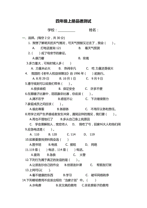 四年級(jí)上冊(cè)道德與法治測(cè)試題