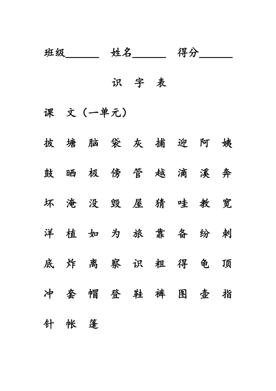 部編版二年級(jí)上冊(cè)語(yǔ)文識(shí)字表和寫字表練習(xí)_第1頁(yè)