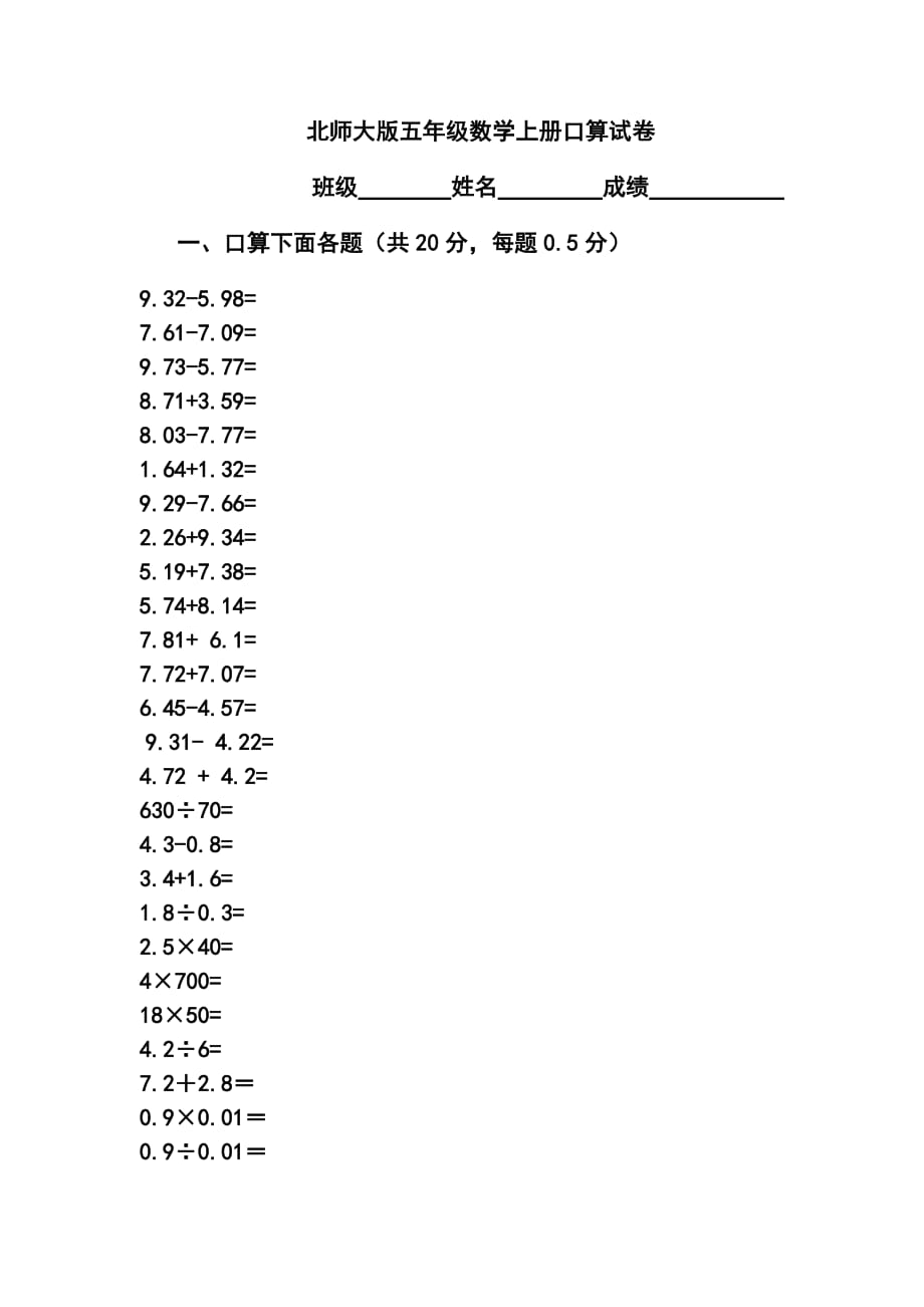 北師大版五年級上冊數(shù)學(xué)口算_第1頁