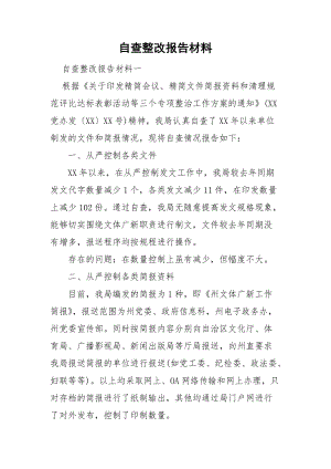 自查整改報(bào)告材料