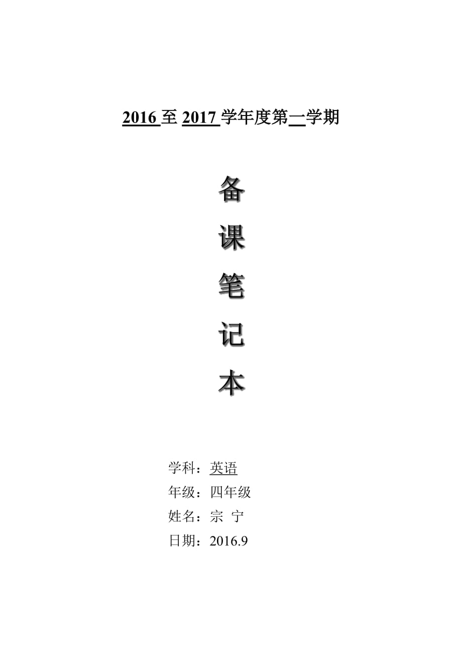 北京版小學(xué)英語(yǔ)四年級(jí)上冊(cè)全教案_第1頁(yè)