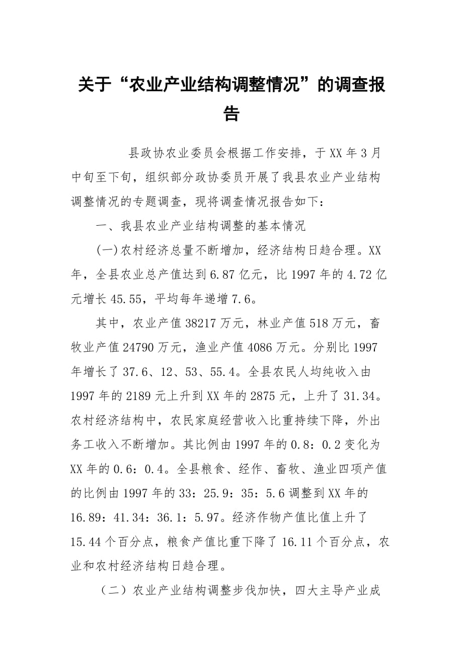 关于“农业产业结构调整情况”的调查报告_第1页