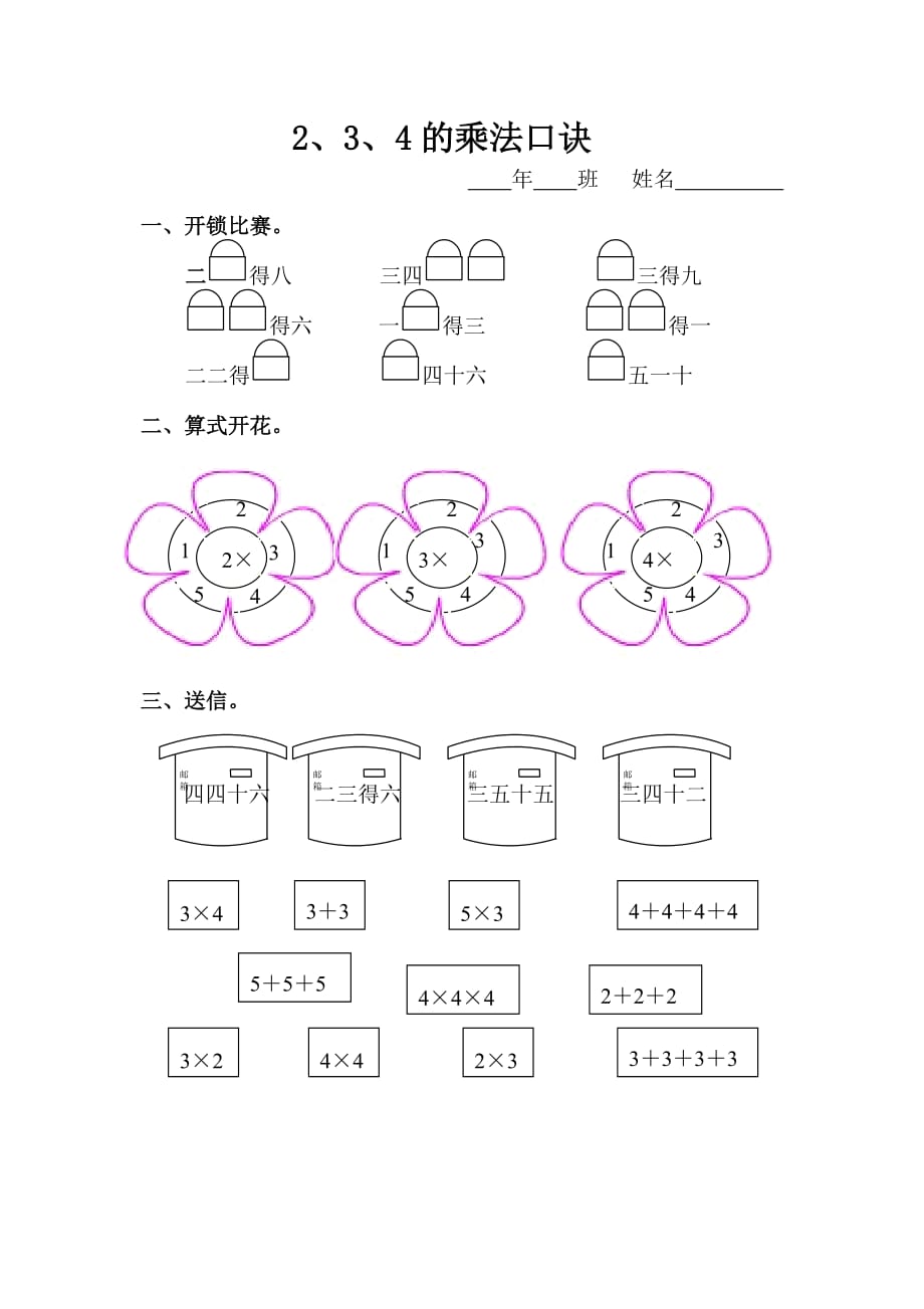 新人教版二年级上《2、3、4的乘法口诀》练习题_第1页