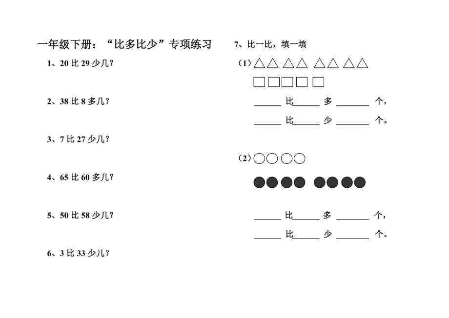 小学一年级比多比少专项训练题_第1页