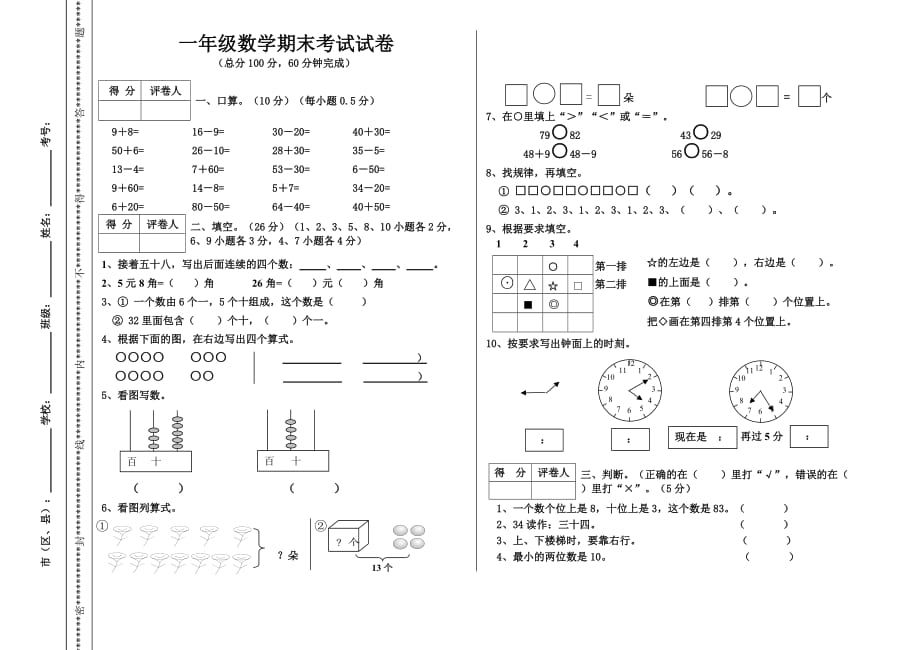 小學(xué)一年級(jí)數(shù)學(xué)下期末考試試卷(人教版)_第1頁(yè)